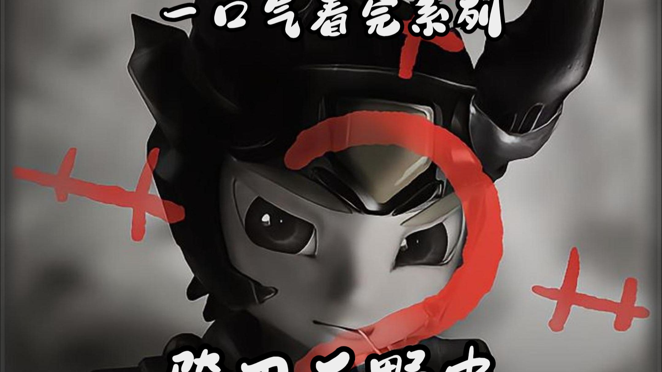 带你一口气看完《铁甲威虫之骑刃王》各种野史