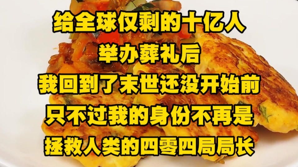 《月光凶手 2》给全球仅剩的十亿人举办葬礼后，我回到了末世还