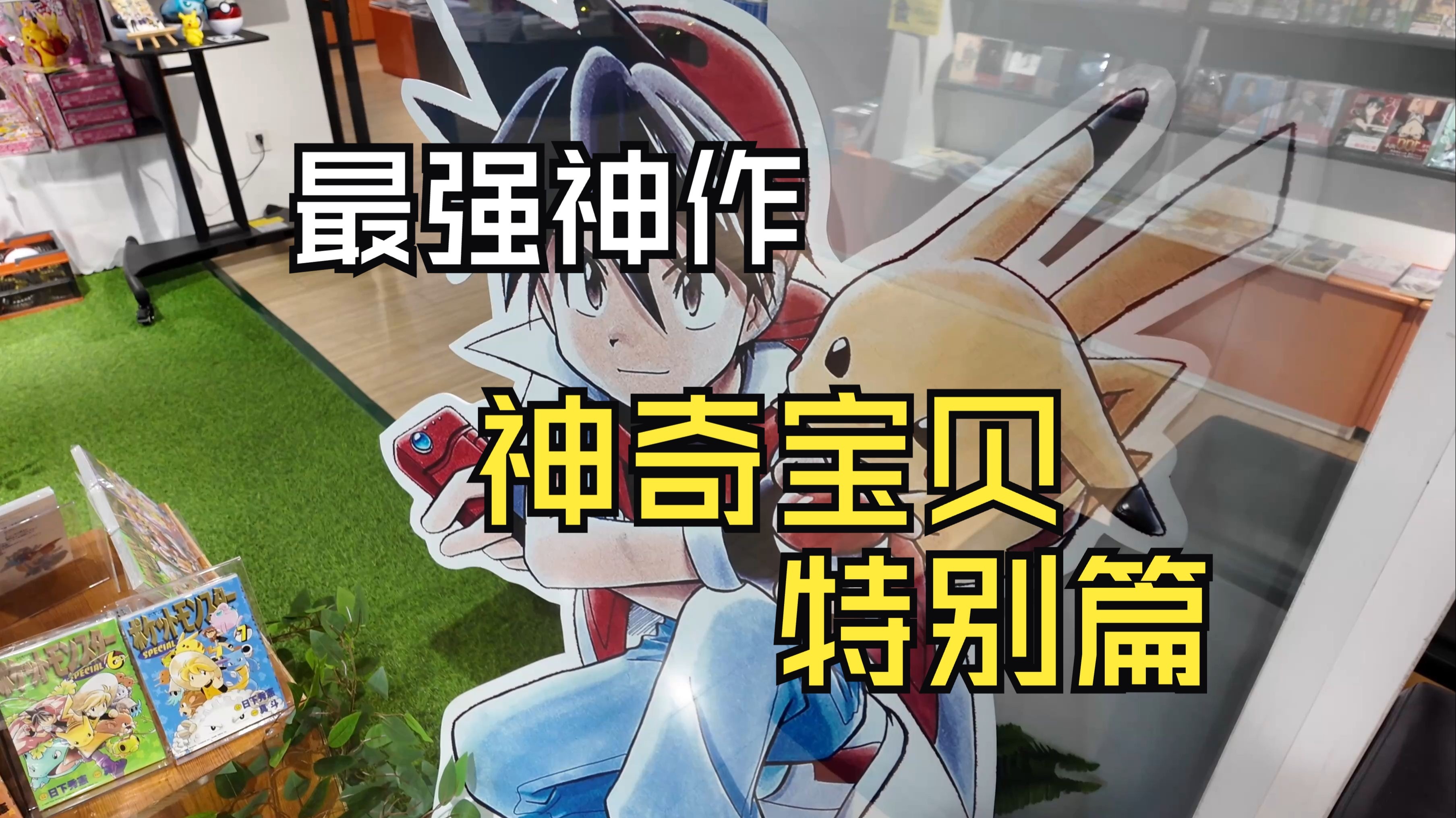真正伴随我们的童年宝可梦神作《宝可梦特别篇》