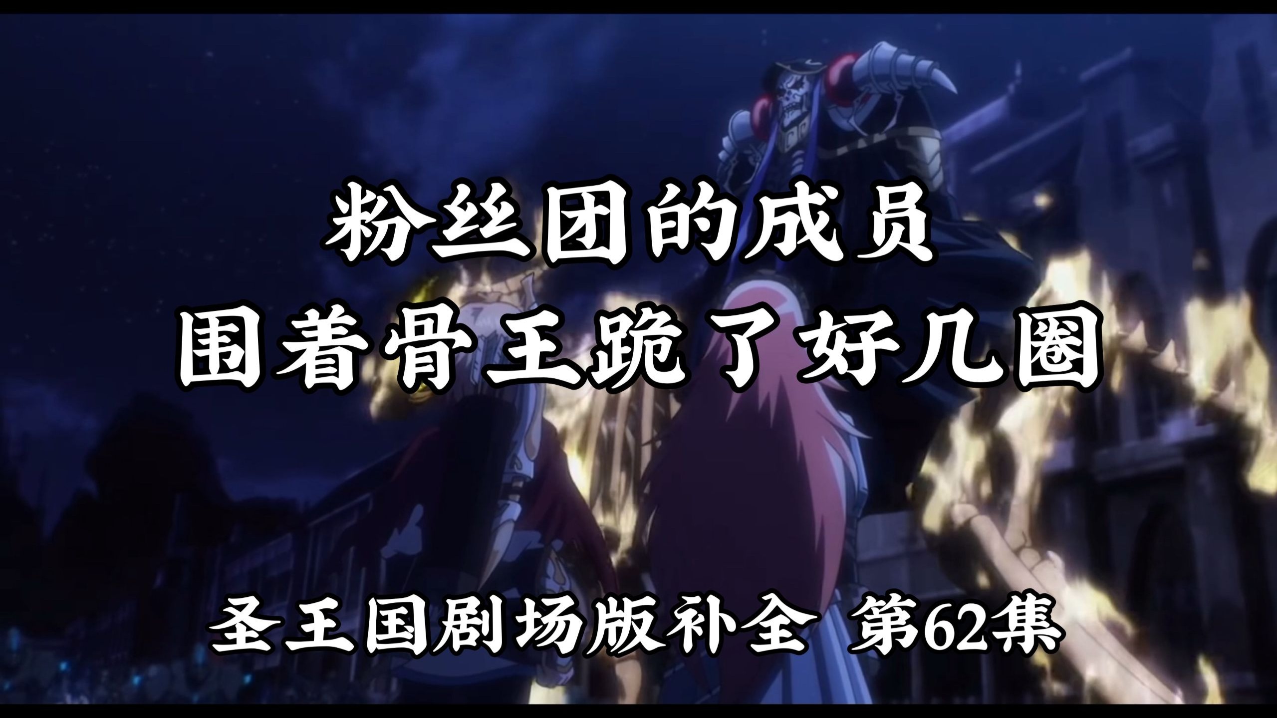 【圣王国剧场版/补全】第62集 太！阳！的！恩！情！还！不！完！【OVERLORD/