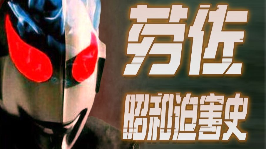 沙福林大人的昭和迫害史