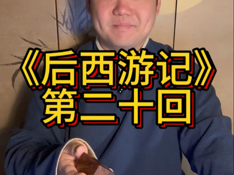 评书《后西游记》第二十回
