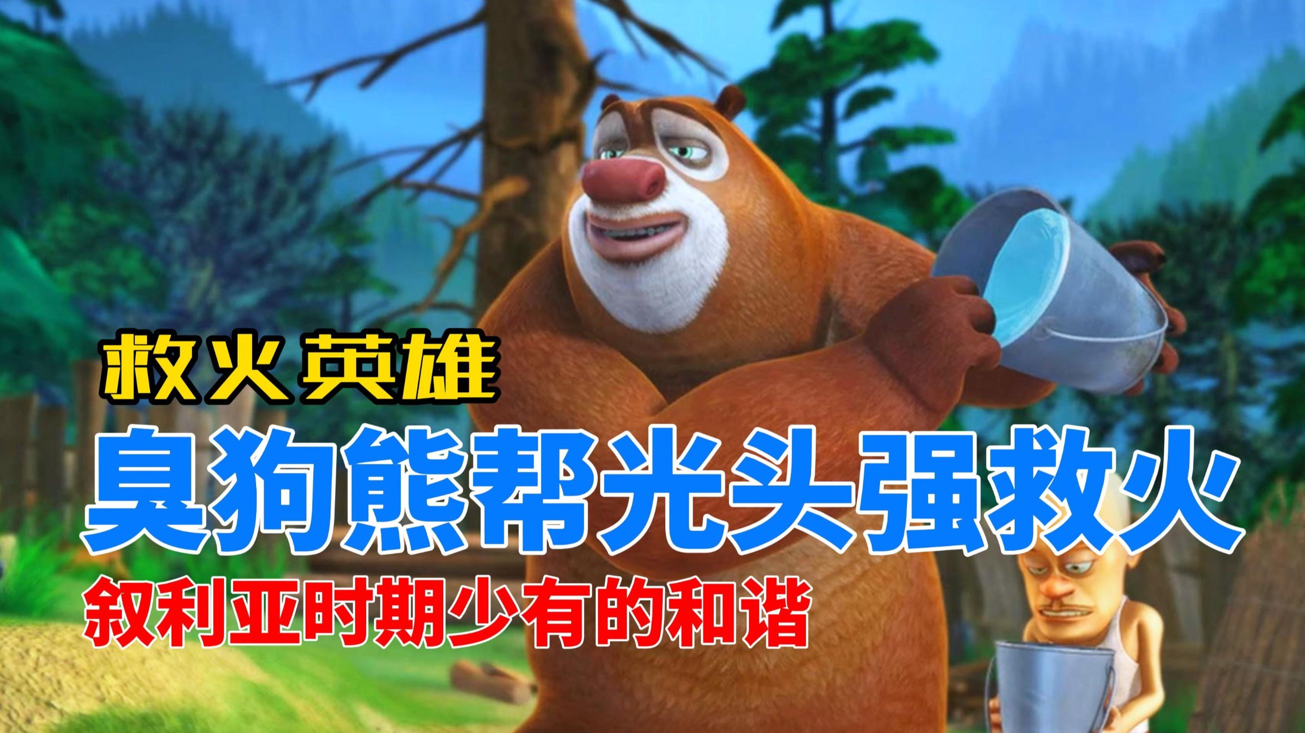 初代熊出没少有的和谐剧集