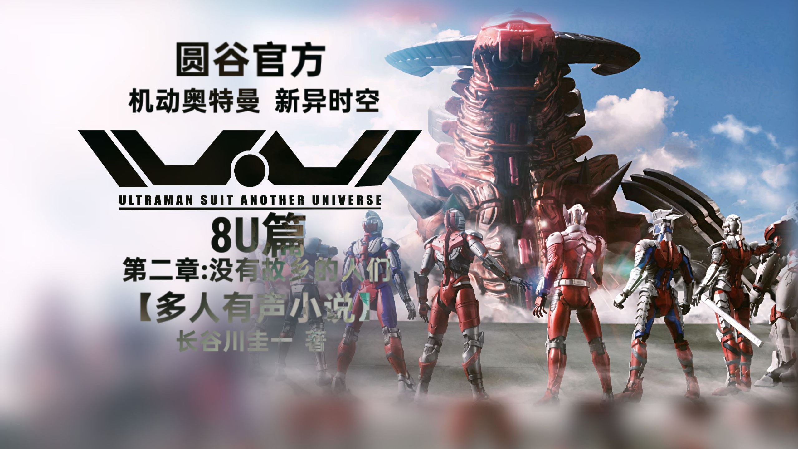 【有声小说】机动奥特曼新异时空8U篇 第二章：没有故乡的人们|