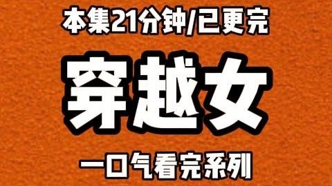 【完结文】洞房当晚，王爷问我：“你怎么看待一夫一妻？”“一夫一