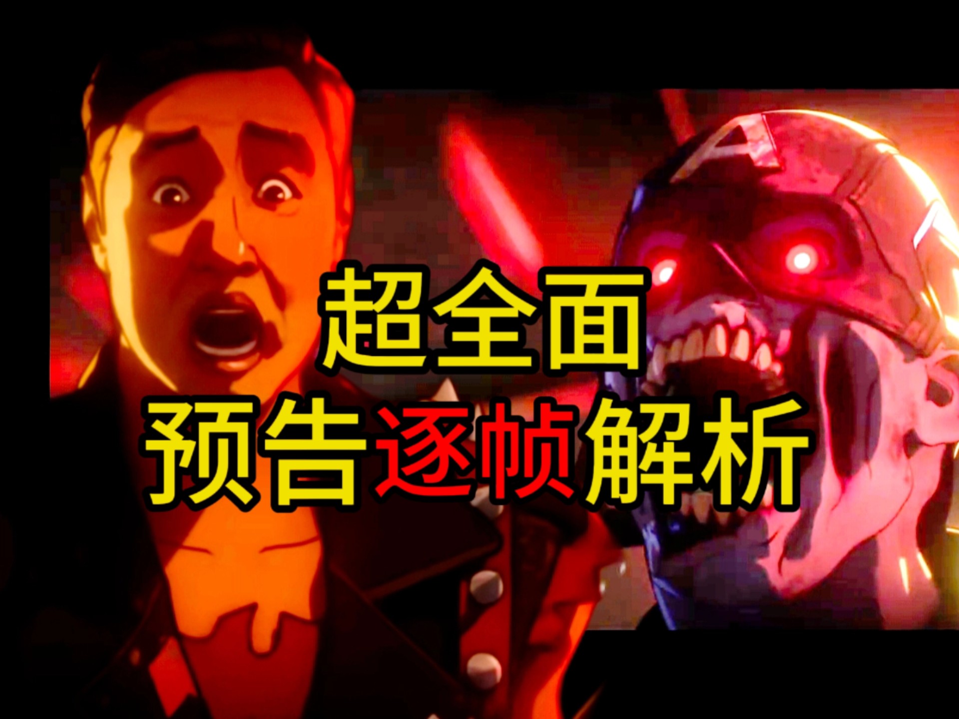 超全面！真·逐帧解析《漫威丧尸》预告彩蛋