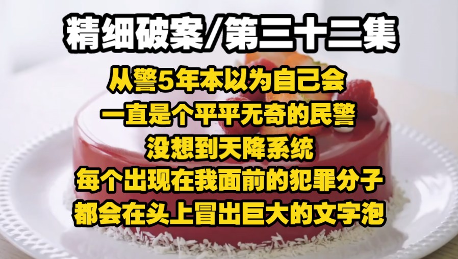【精细破案32】从警5年，本以为自己会一直是个平平无奇的民警，