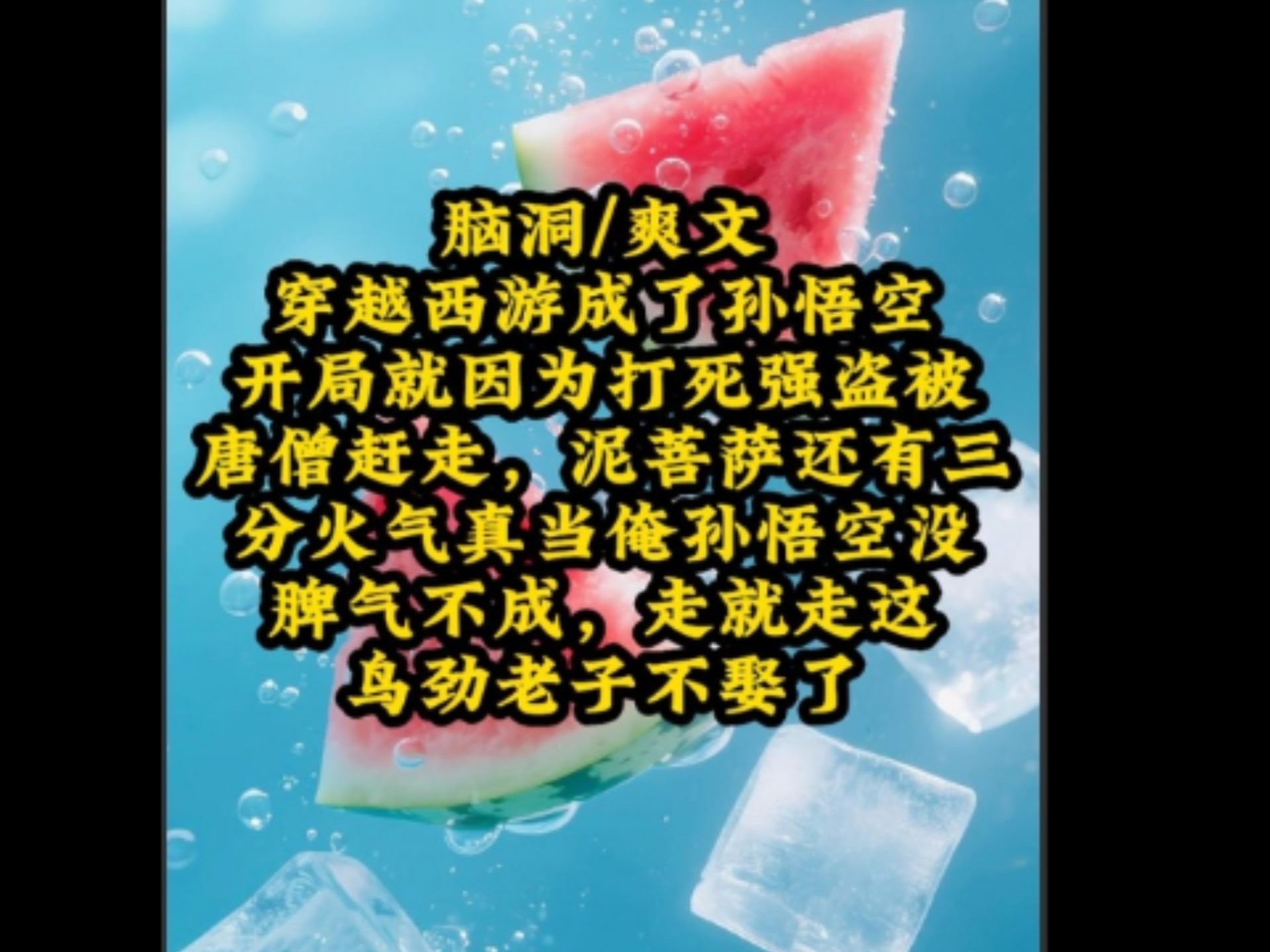 穿越西游成了孙悟空开局就因为打死强盗被唐僧赶走，泥菩萨还有