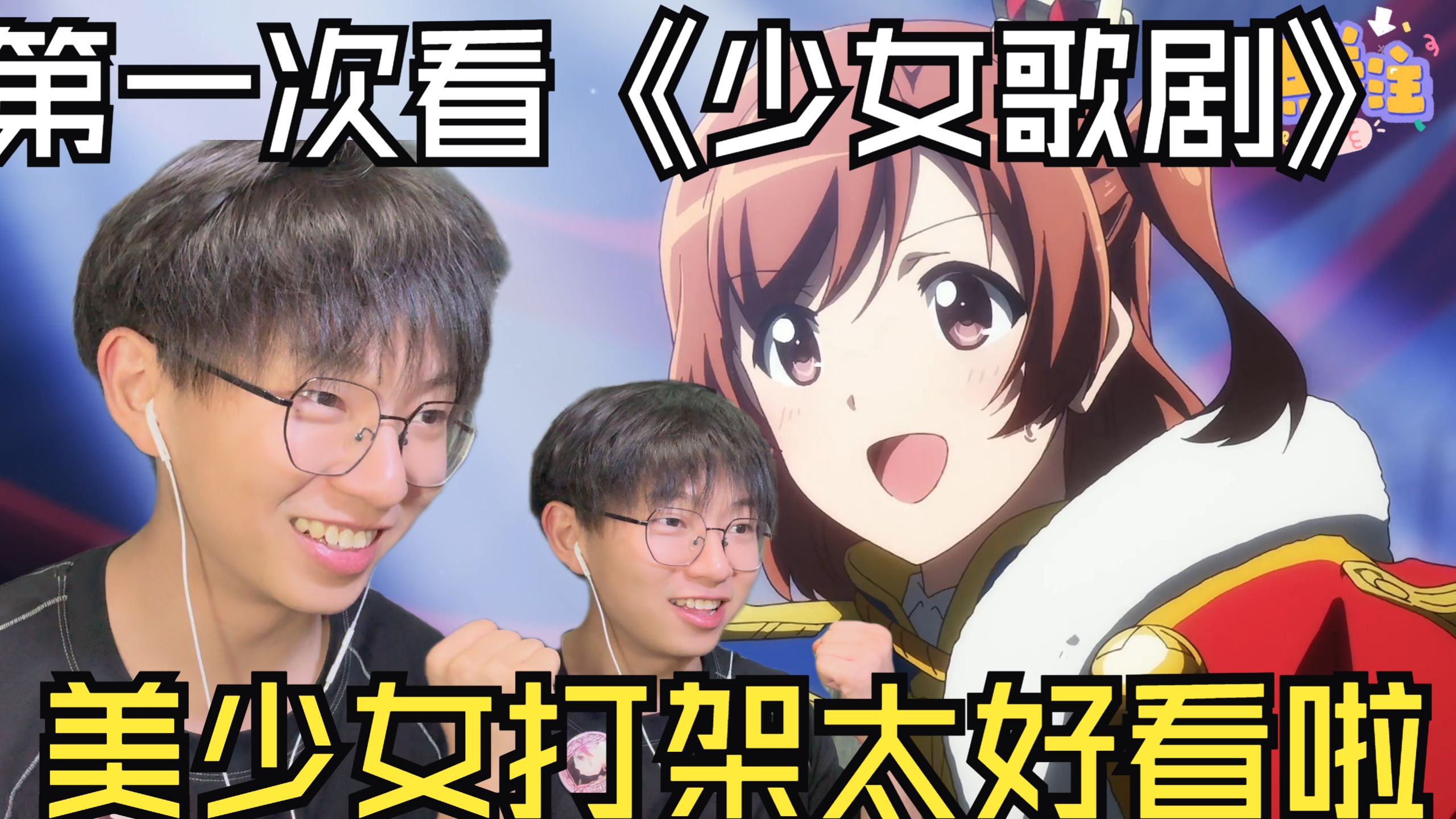 这是歌剧吗？超流畅战斗！美少女打架！第一次看《少女歌剧》第一集