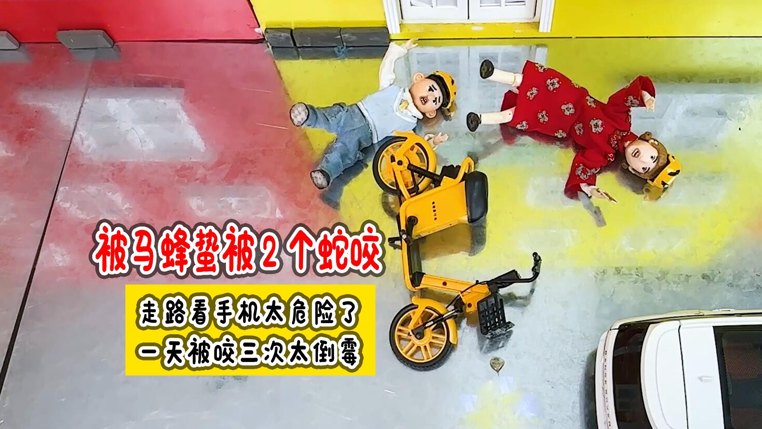 被马蜂蛰被两个蛇一起咬，走路看手机惹的祸