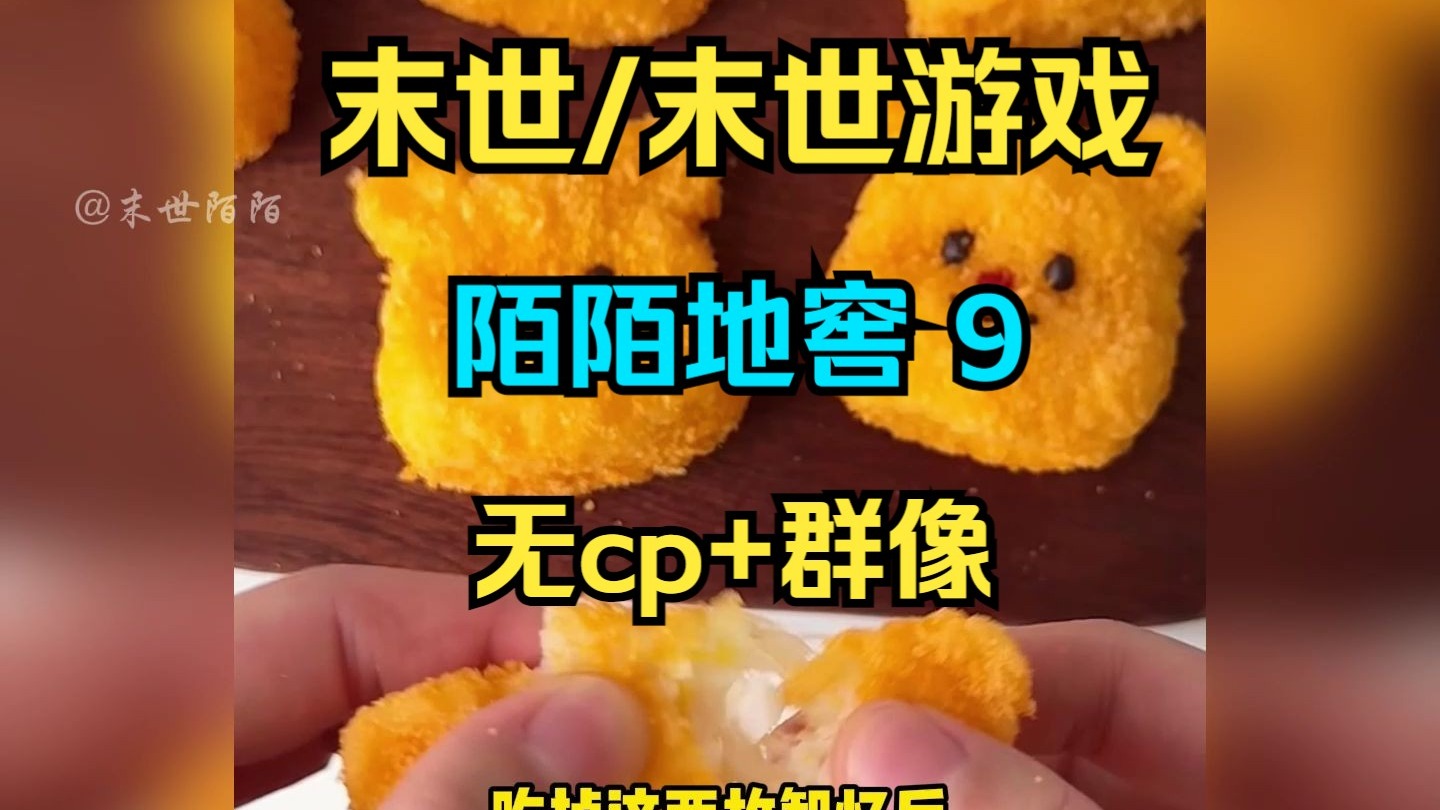 （陌陌地窖）9.末日来临， 全球出现三千万座安全屋，只有绑定安全屋