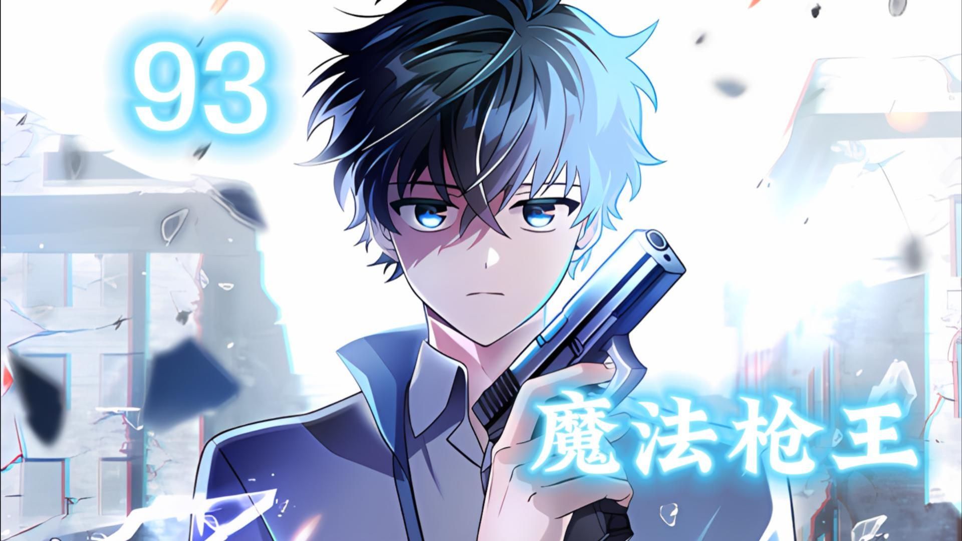 韩漫【魔法枪王】第九十三集：蔡振允竟然一直在用意志抵抗恶魔