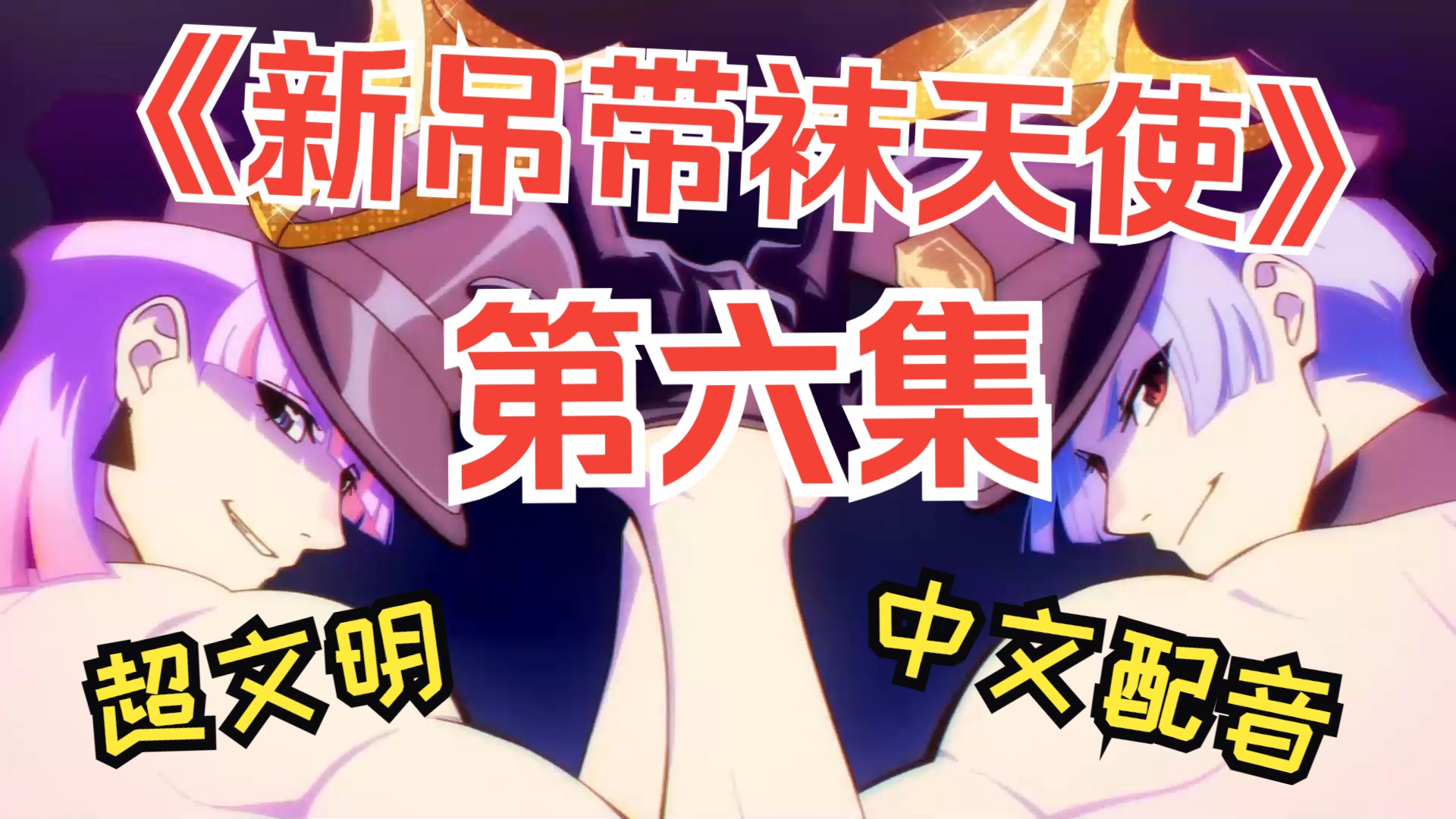 【中配】超超超级本土化的吊带袜天使中文配音-第六集p3