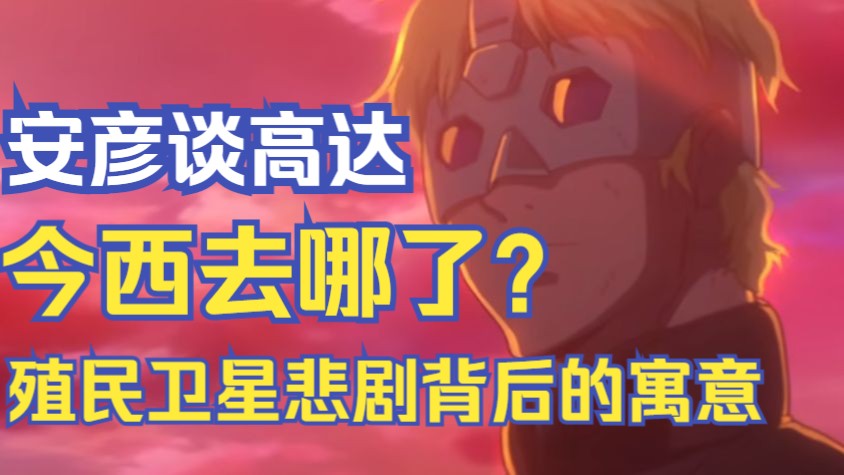 【独家专访】“我由衷希望这部高达能传递给下一代”来自《高