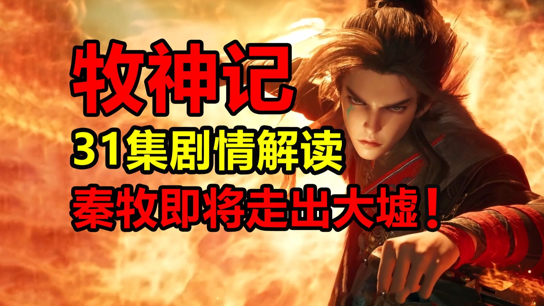 暗界之旅结束！残老成年九考开启！秦牧出大虚？！【牧神记】