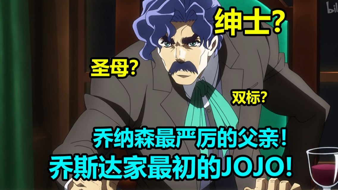 【人物志】谁是乔纳森最严厉的父亲？谁是乔斯达家一切恩怨的起