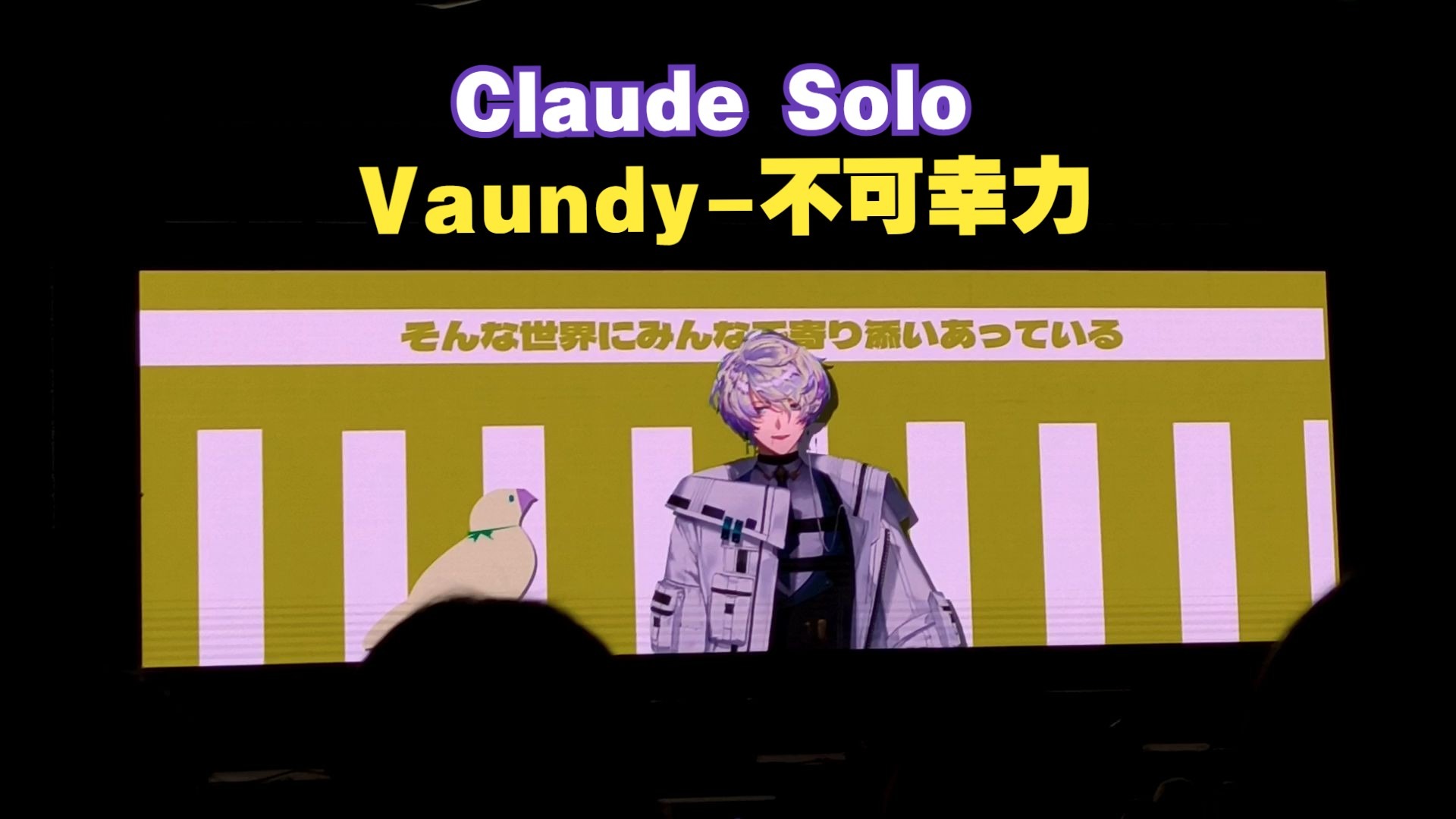 【AIOC2025/演唱会】Vaundy-不可幸力【Claude Clawmark/NIJI