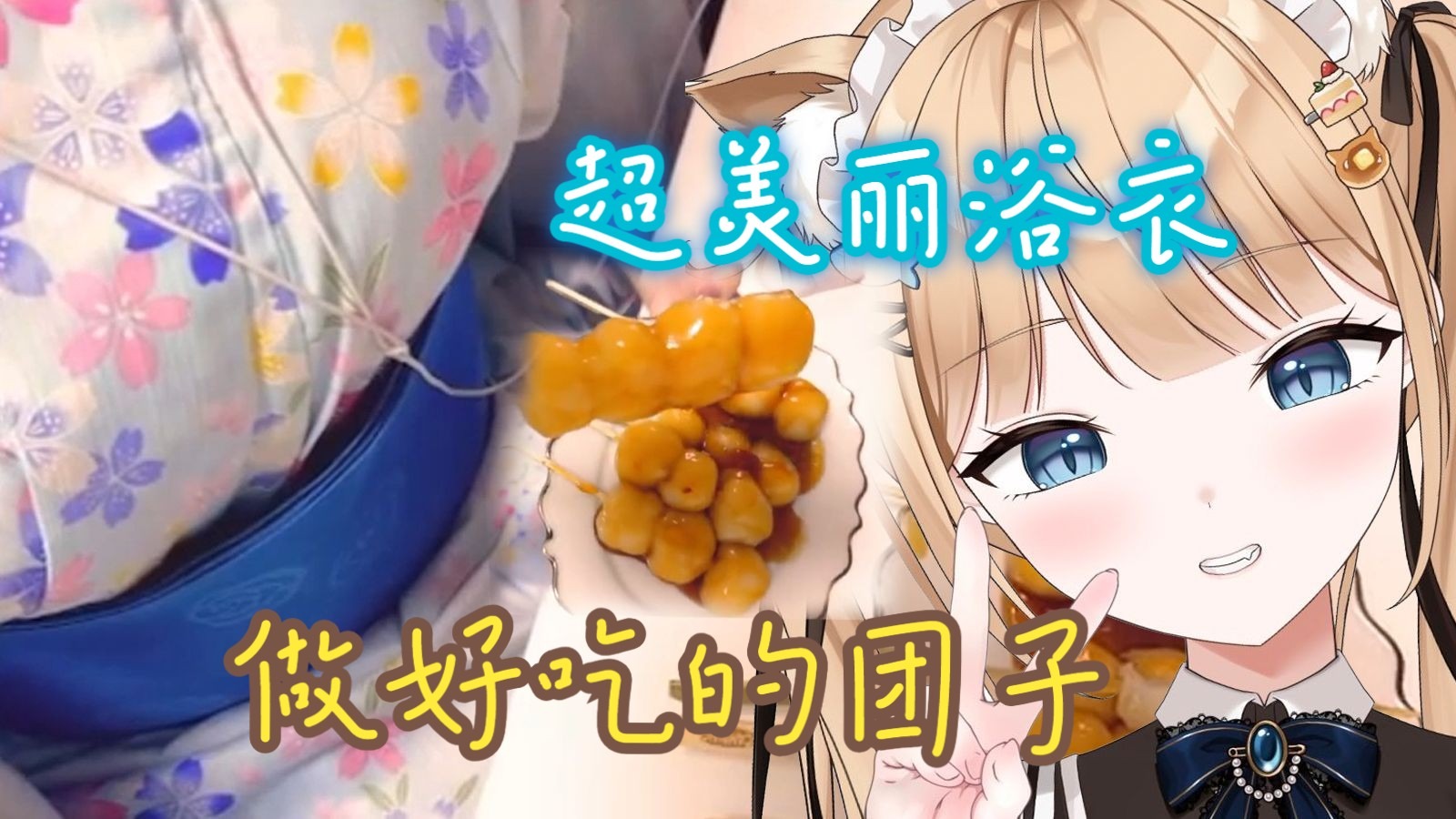 【甘井羽衣】超美丽3D纪念浴衣，UI超有实力的，吃好吃的团子