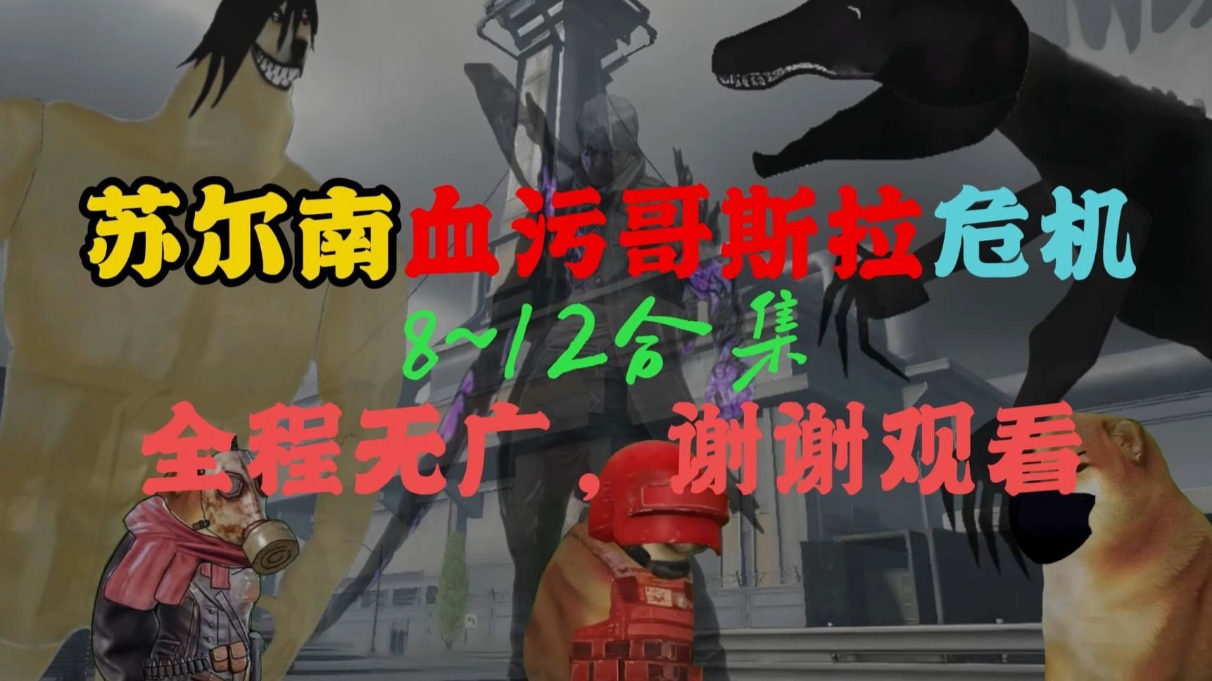 苏尔南危机8~12合集