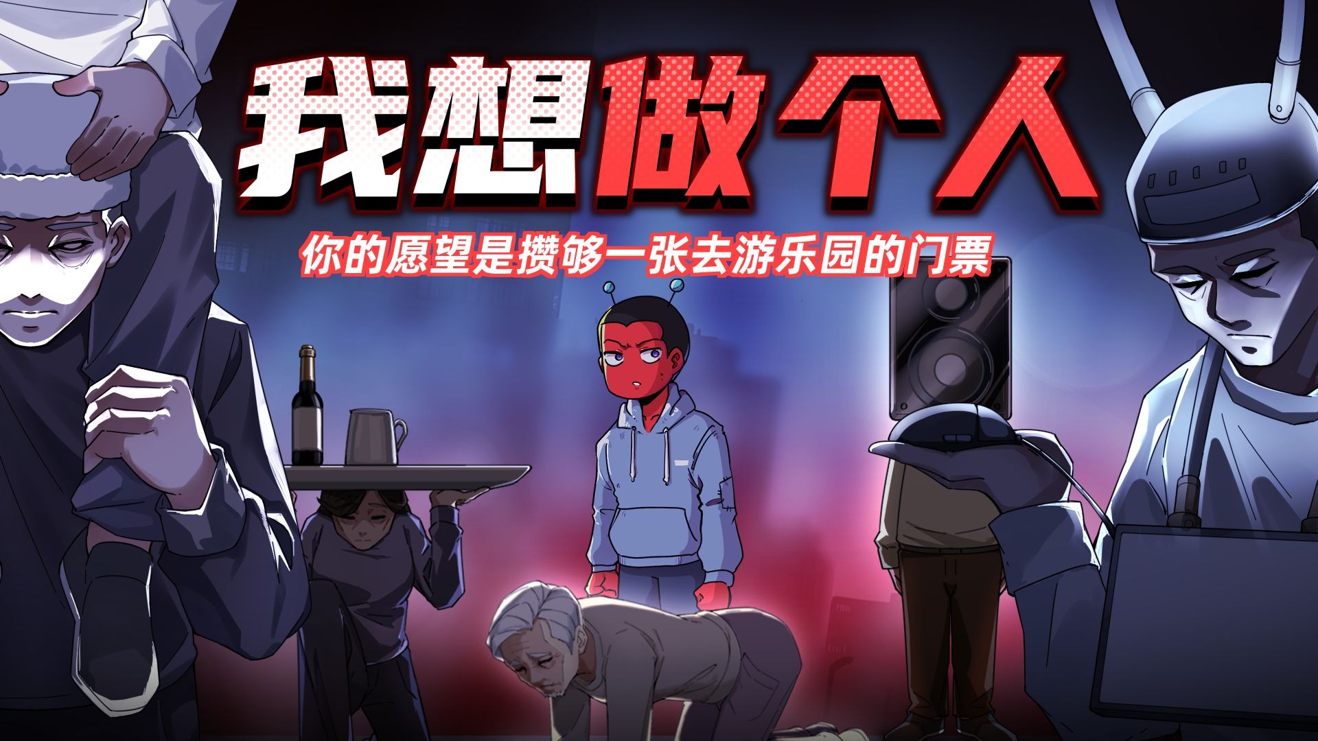 我不想一辈子都给有钱人当奴隶，妈妈