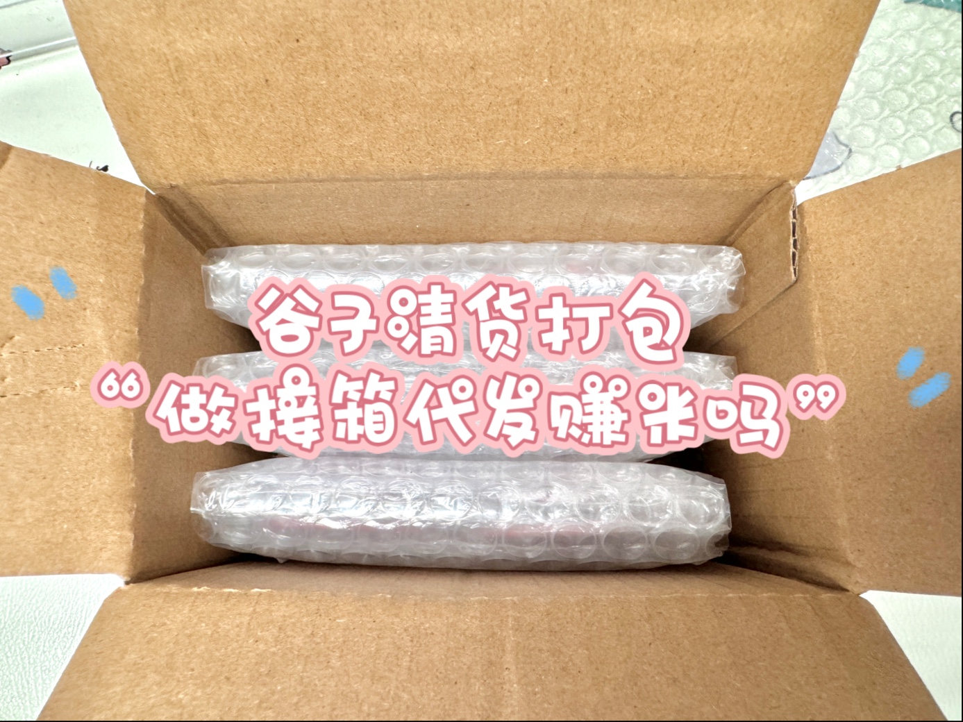 谷子清货打包|做接箱代发赚米吗