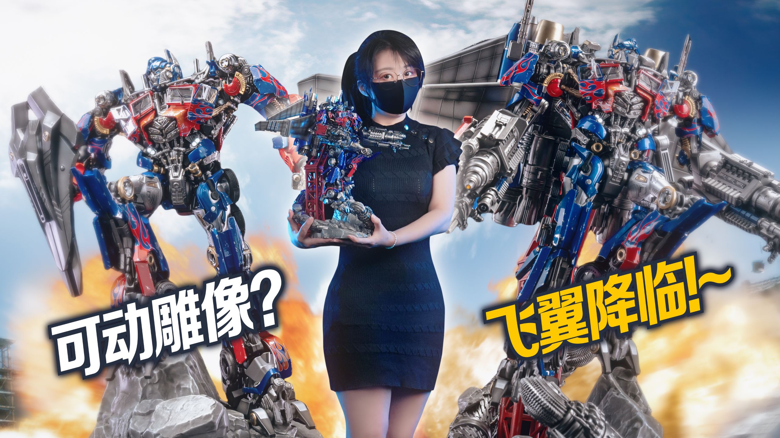 雕像精度！拼装价格？！MSP飞翼擎天柱可动雕像【虾米抢先看】