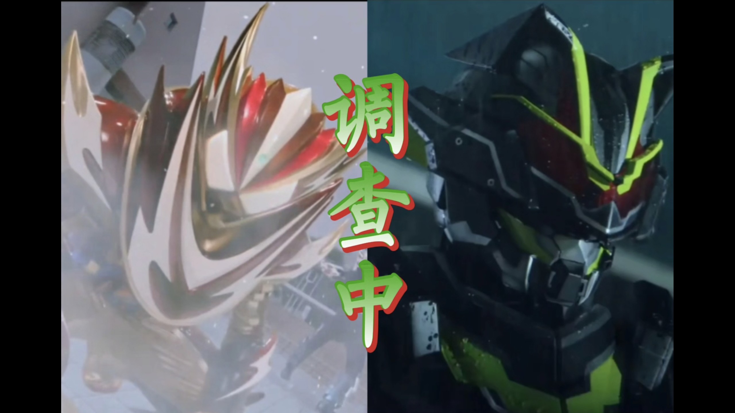 【樱井景和/辛木田绊斗】“被作者倾注了恶意的两人”