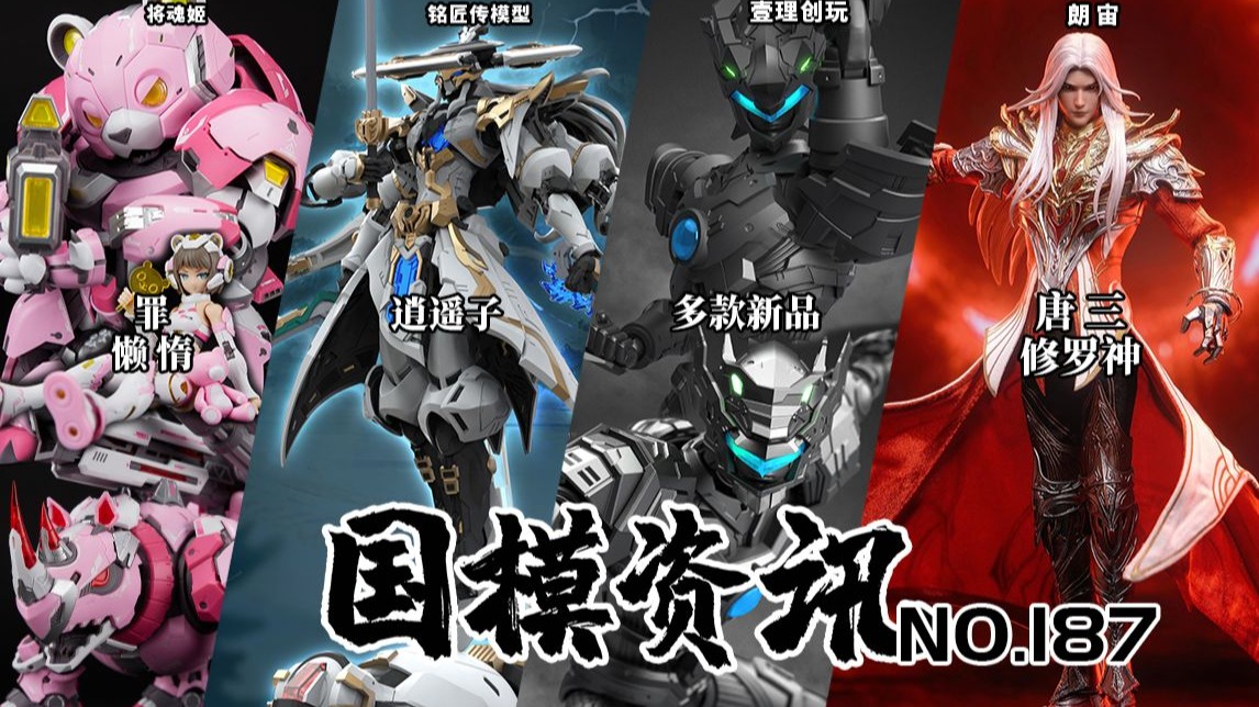 超兽武装多款新品公布！仙侠风逍遥子机甲亮相！国模资讯 第187期