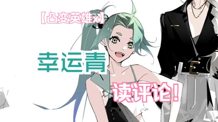 来听听幸运青的读评论吧！【凸变英雄x】