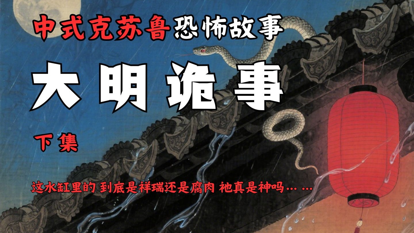 【中式克苏鲁】恐怖故事--那水缸里长出的肉，是祂的恩赐还是罪