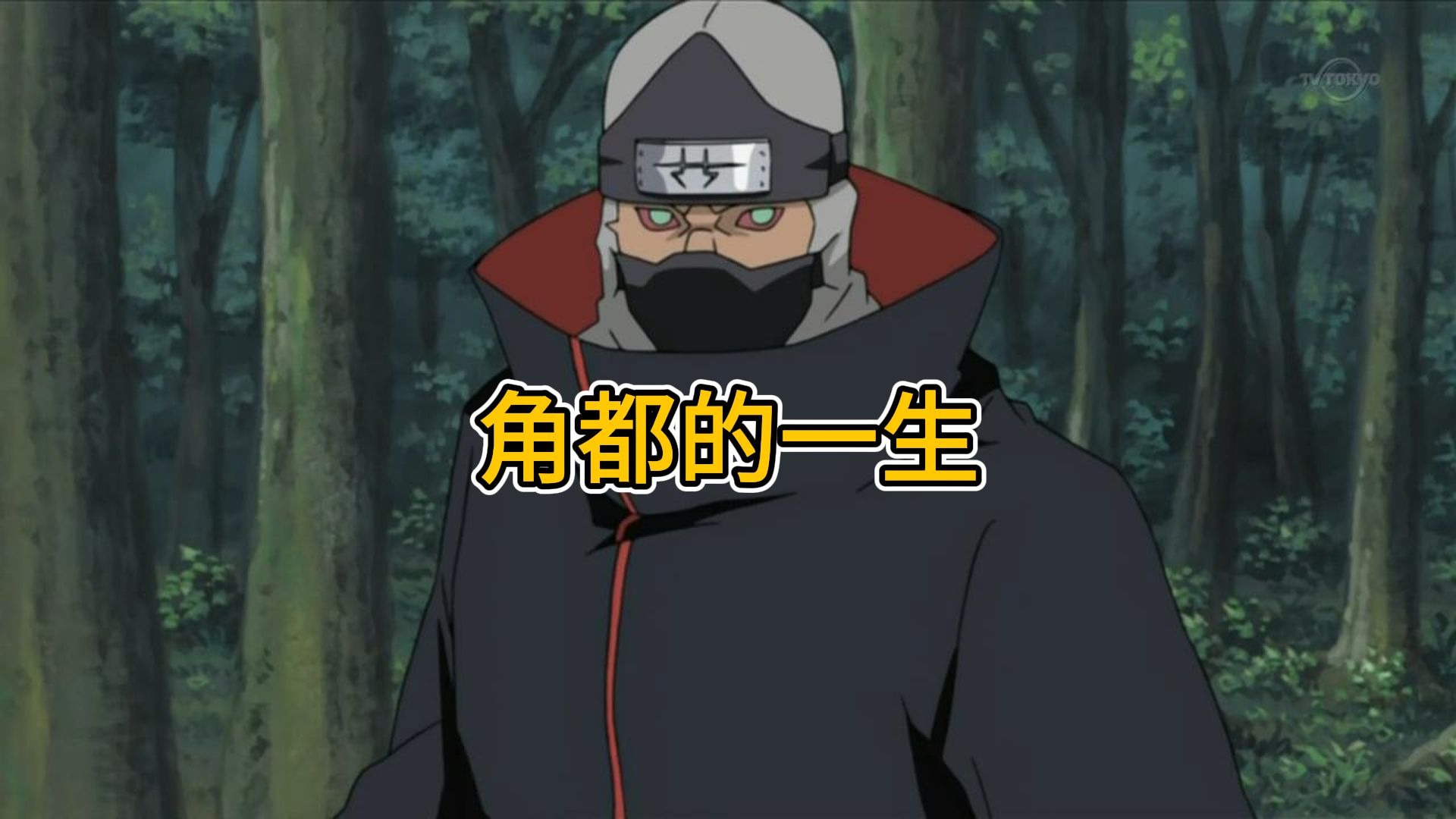 完美解读角都的一生！差点打败柱间的男人！