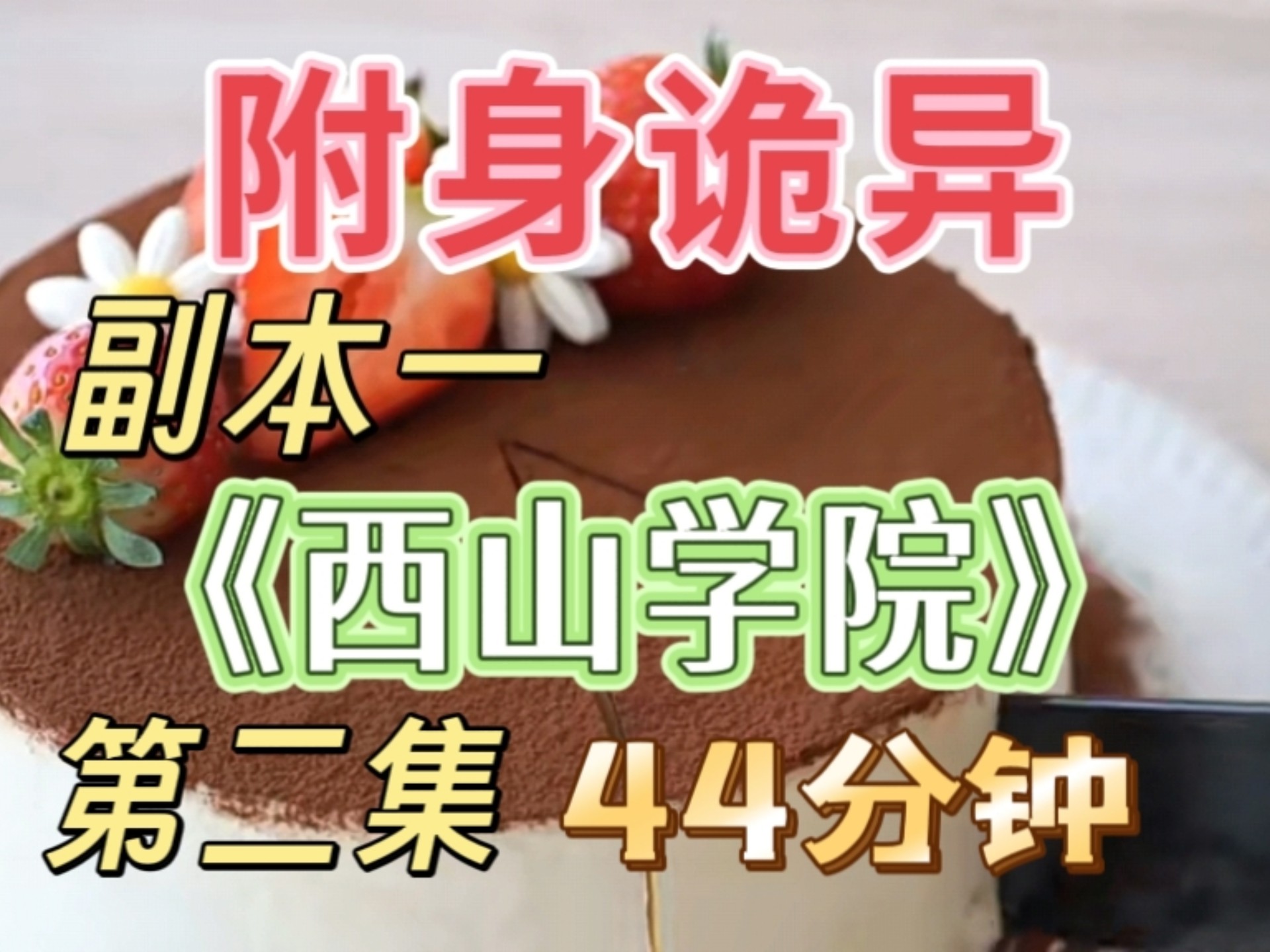 【完结文】《附身诡异》副本一《西山学院》第二集 点赞30更