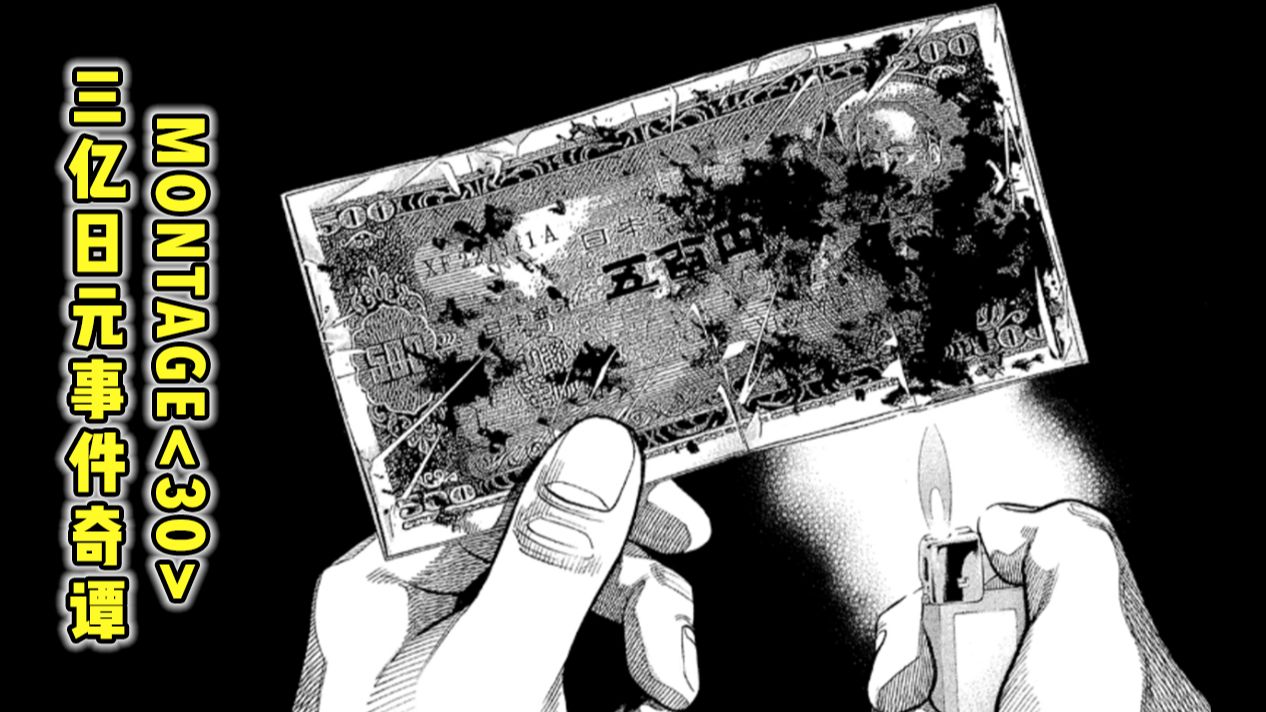 三亿元事件已是过去式，该让它结束了！【精解漫画】《MONTAGE 三