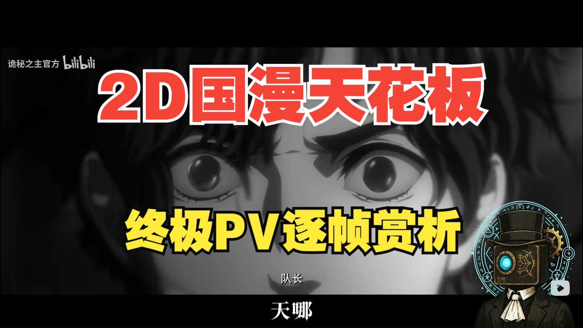真神降临！诡秘动画不火，天理难容！【萌新reaction/无剧透】