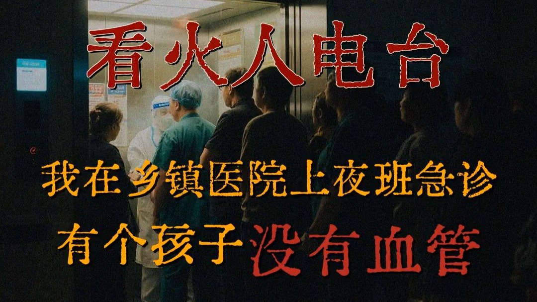 我在乡镇医院上夜班急诊 有个孩子没有血管