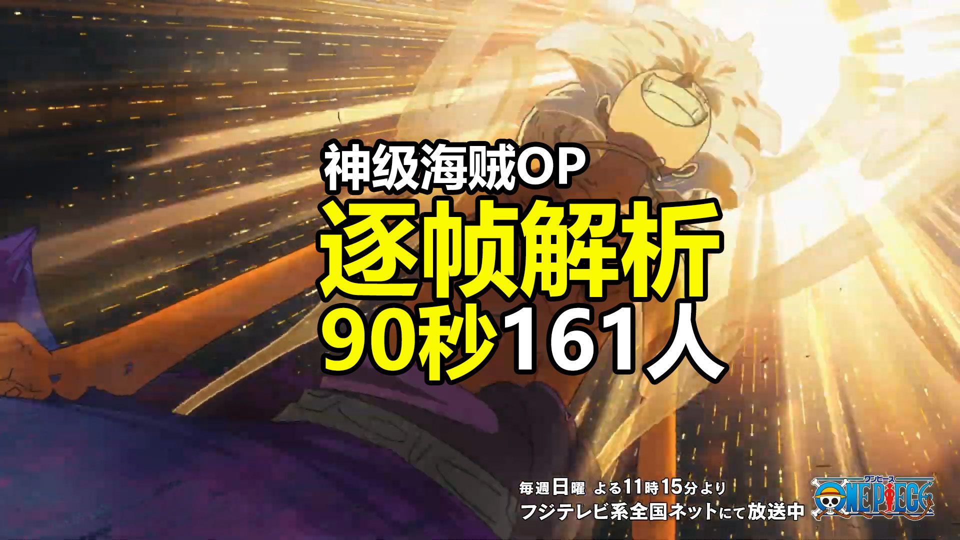 90秒161人！逐帧解析海贼王新OP，找到军子,夏姆洛克,或还有巴托