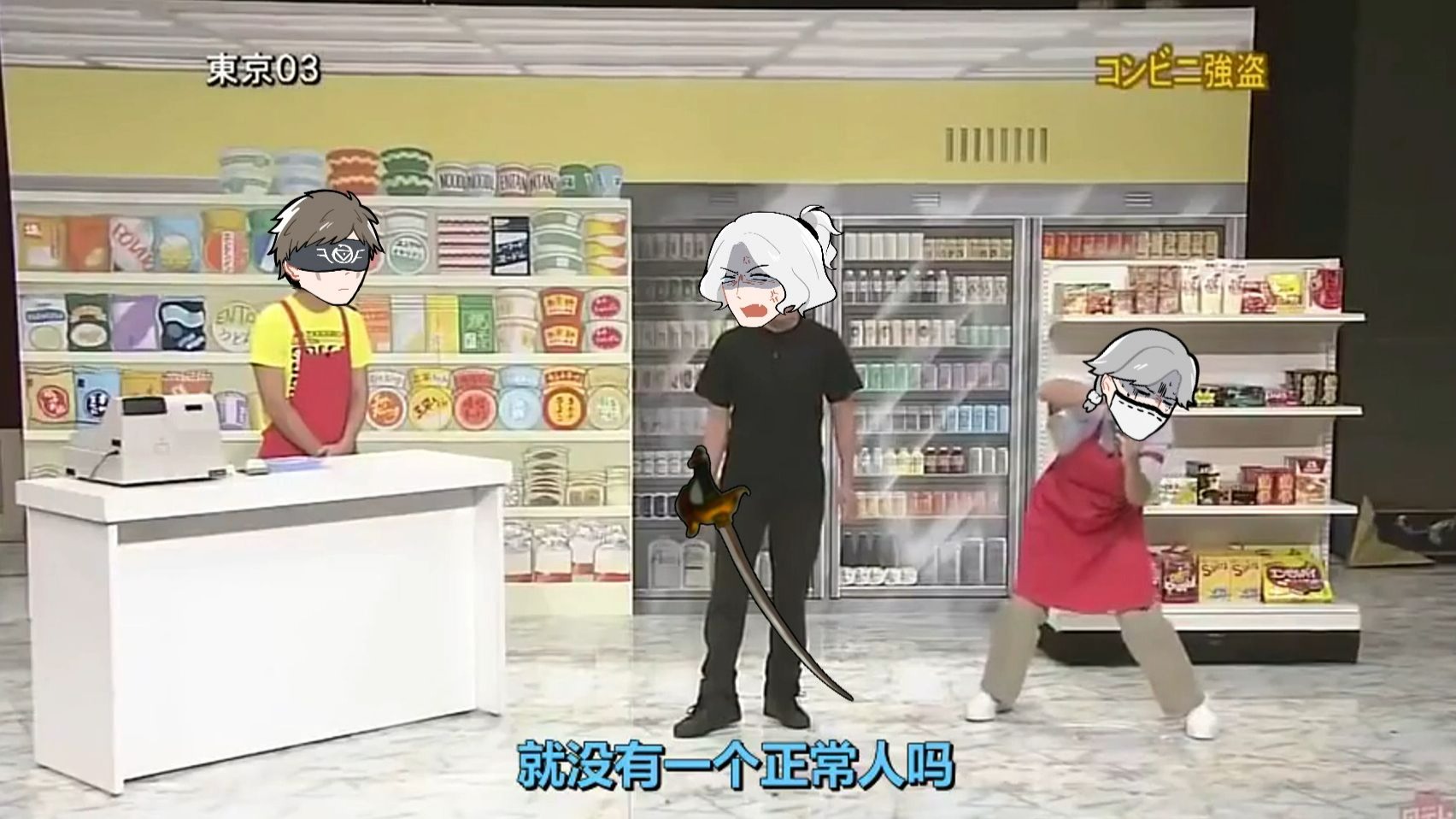 【第五舞台手书】猫鼠鸟的便利店抢劫（cb向）