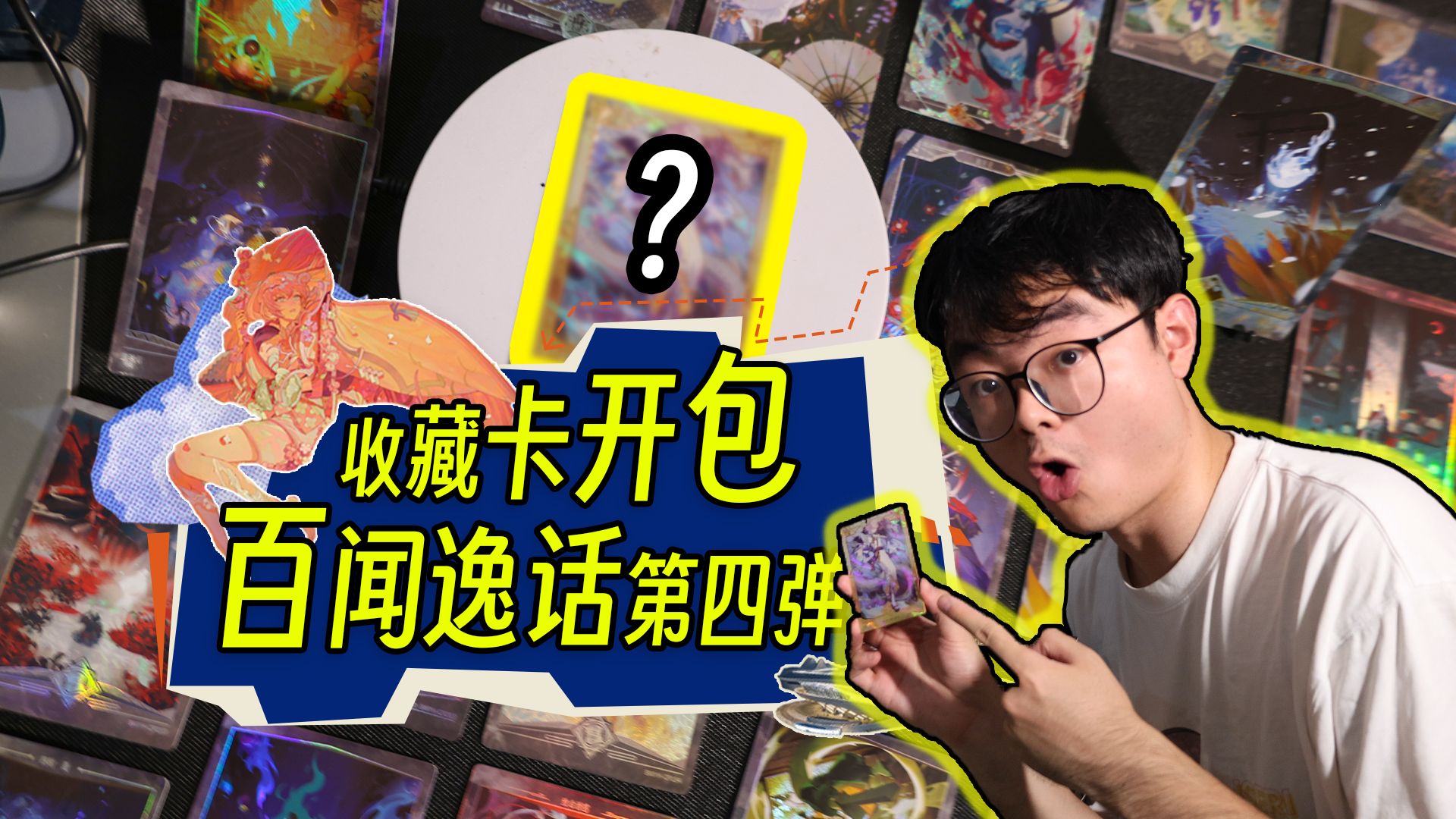 【百闻牌拆卡】没想到百闻逸话出第4弹了！