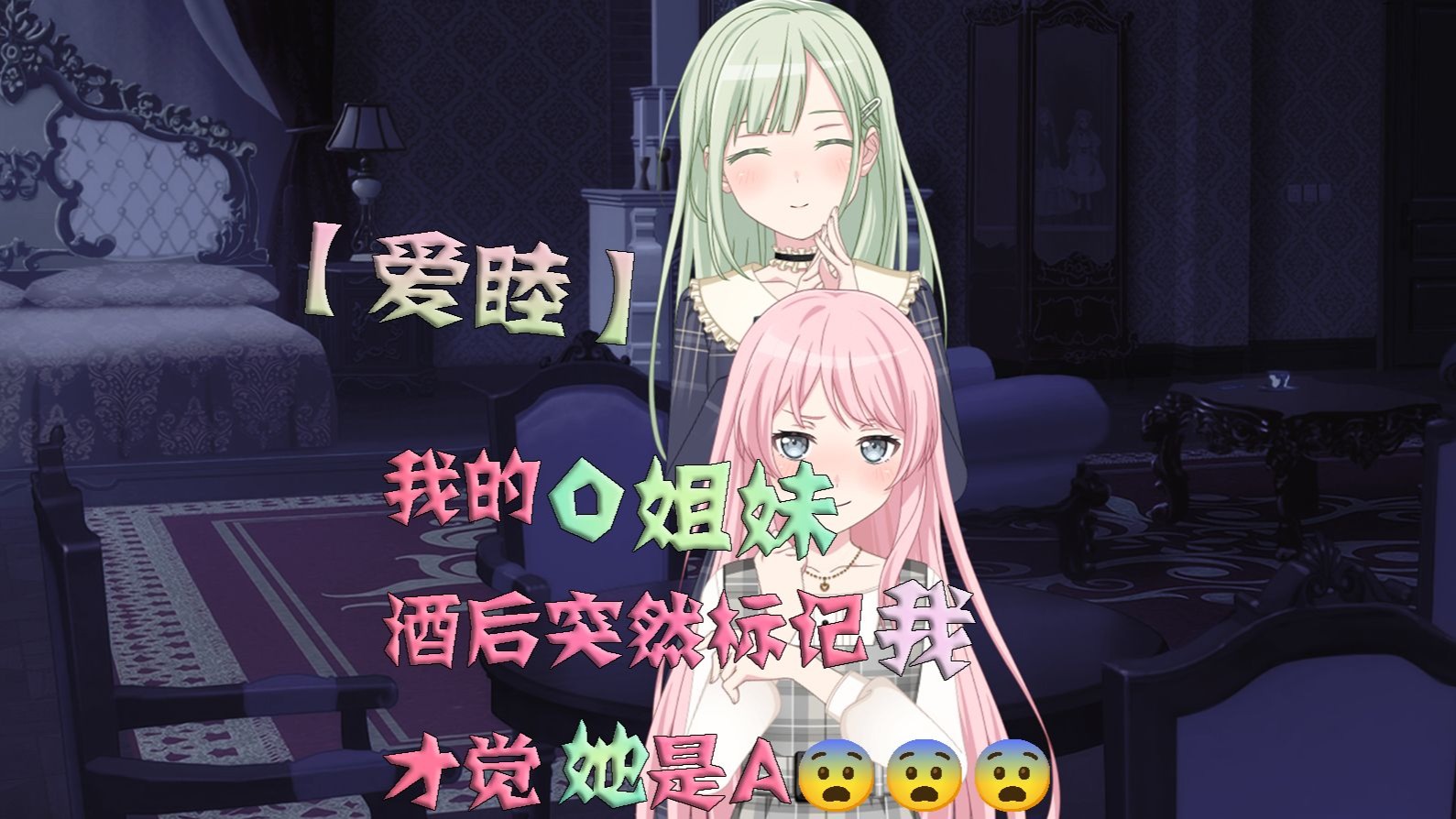 【爱睦】我的O姐妹 酒后突然标记我 才觉她是A