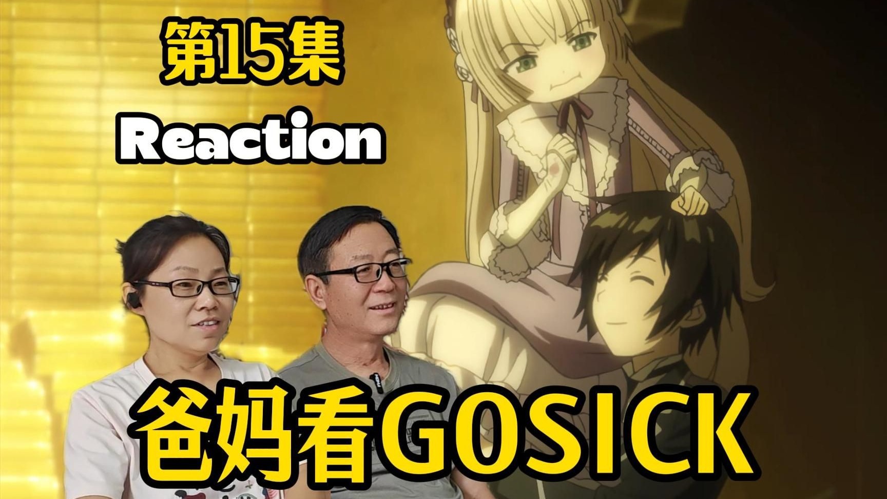 【点播】两只怪物彼此心心相印 爸妈reaction GOSICK第15集