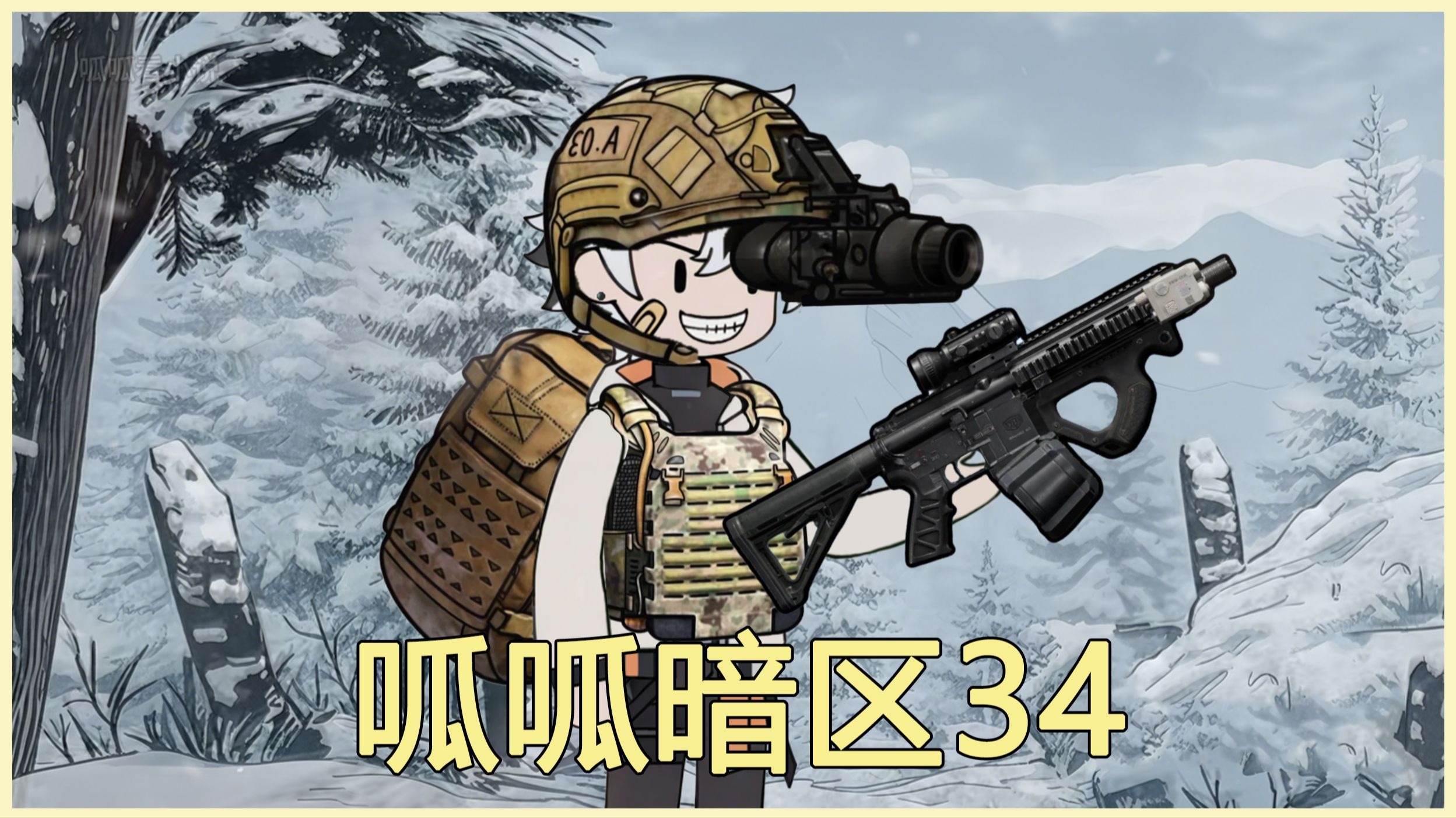 呱呱暗区34集！暗区突围小说爽文！