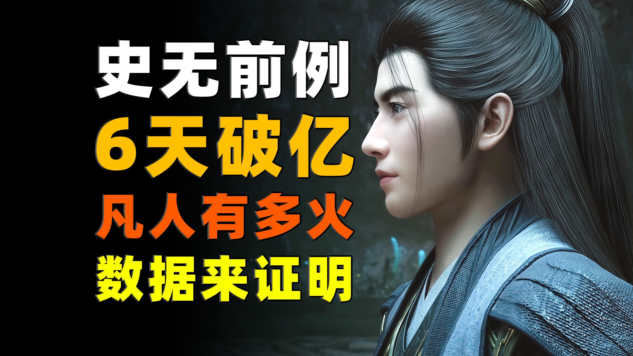 开播必破纪录！24小时内预计将至少打破32个纪录！《凡人修仙传》