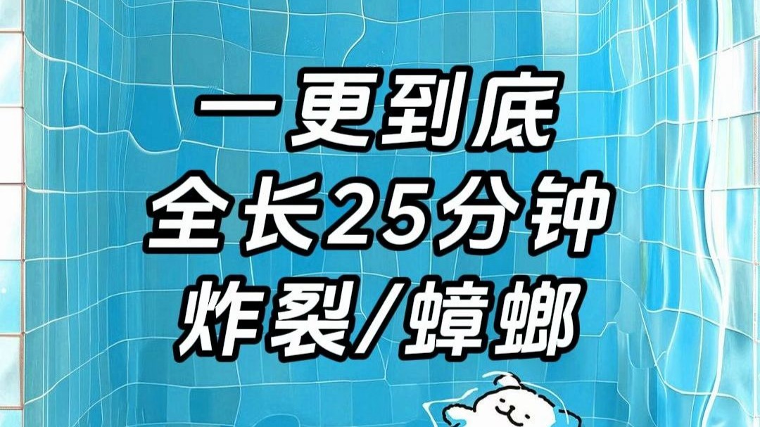 【炸裂/蟑螂】一更到底，全长25分钟