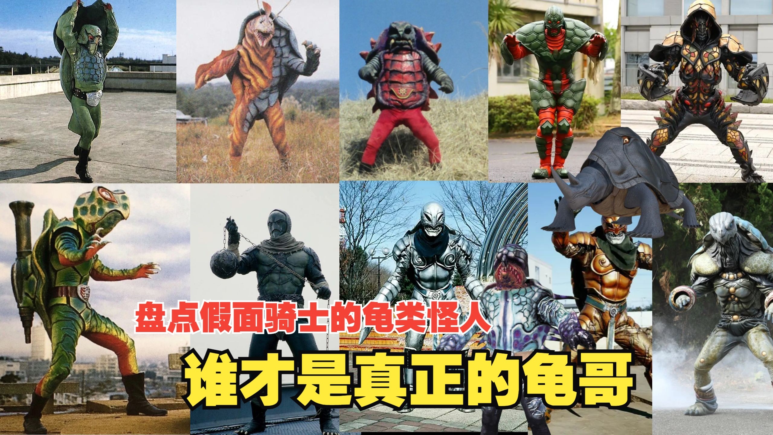 盘点假面骑士里的乌龟种类怪人！谁才是真正的龟哥?