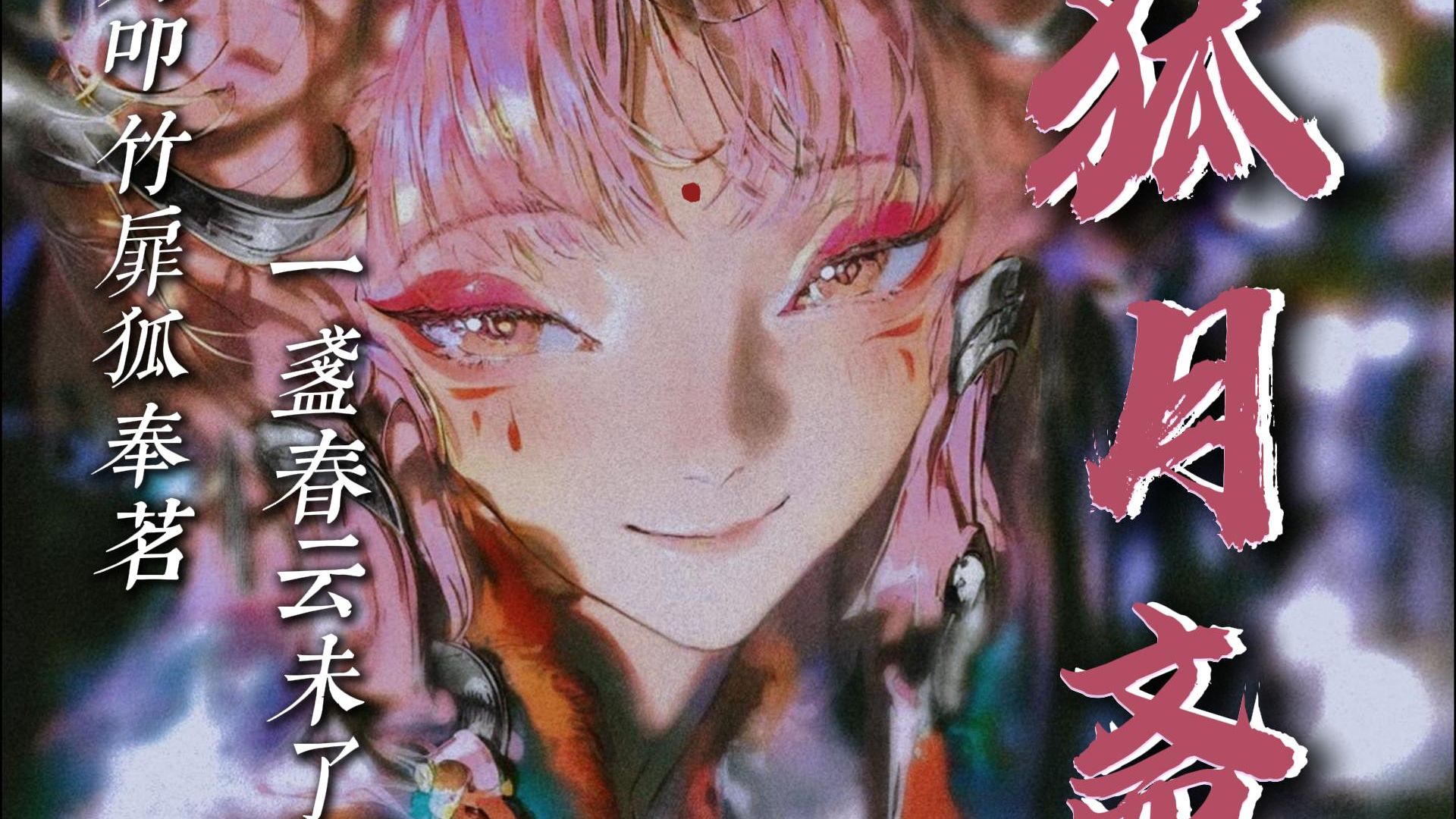 【中文剧情音声】狐月斋之一《狐茗》