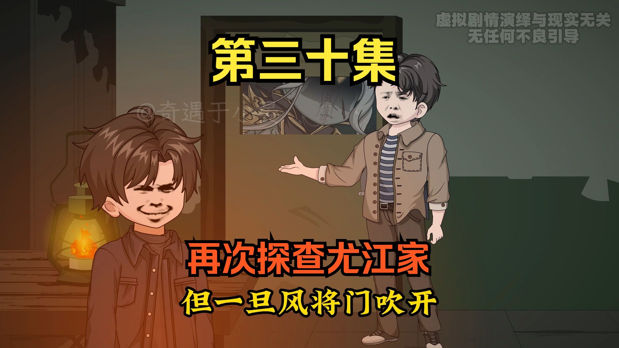 第三十集：再次探查尤江家