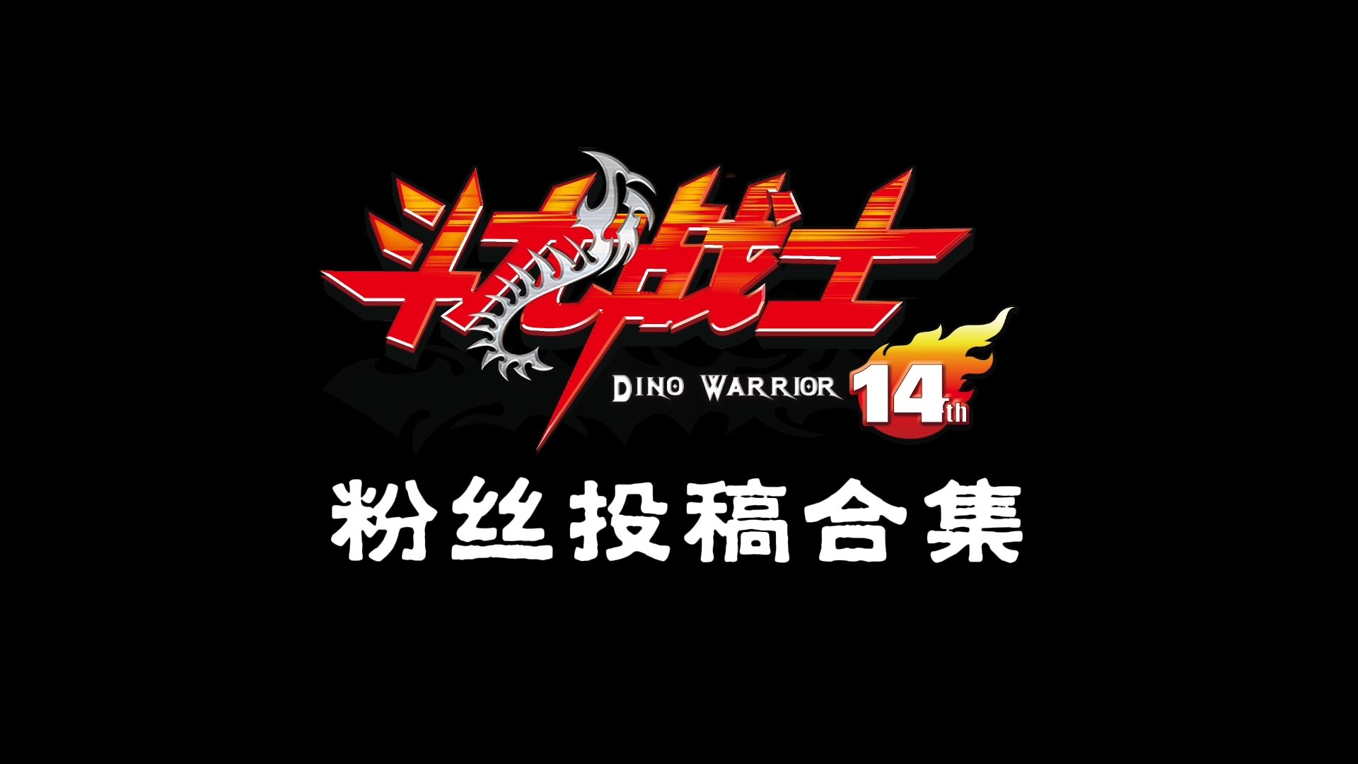 斗龙战士14周年庆现场播放版粉丝投稿来啦～速来认领你的作品！