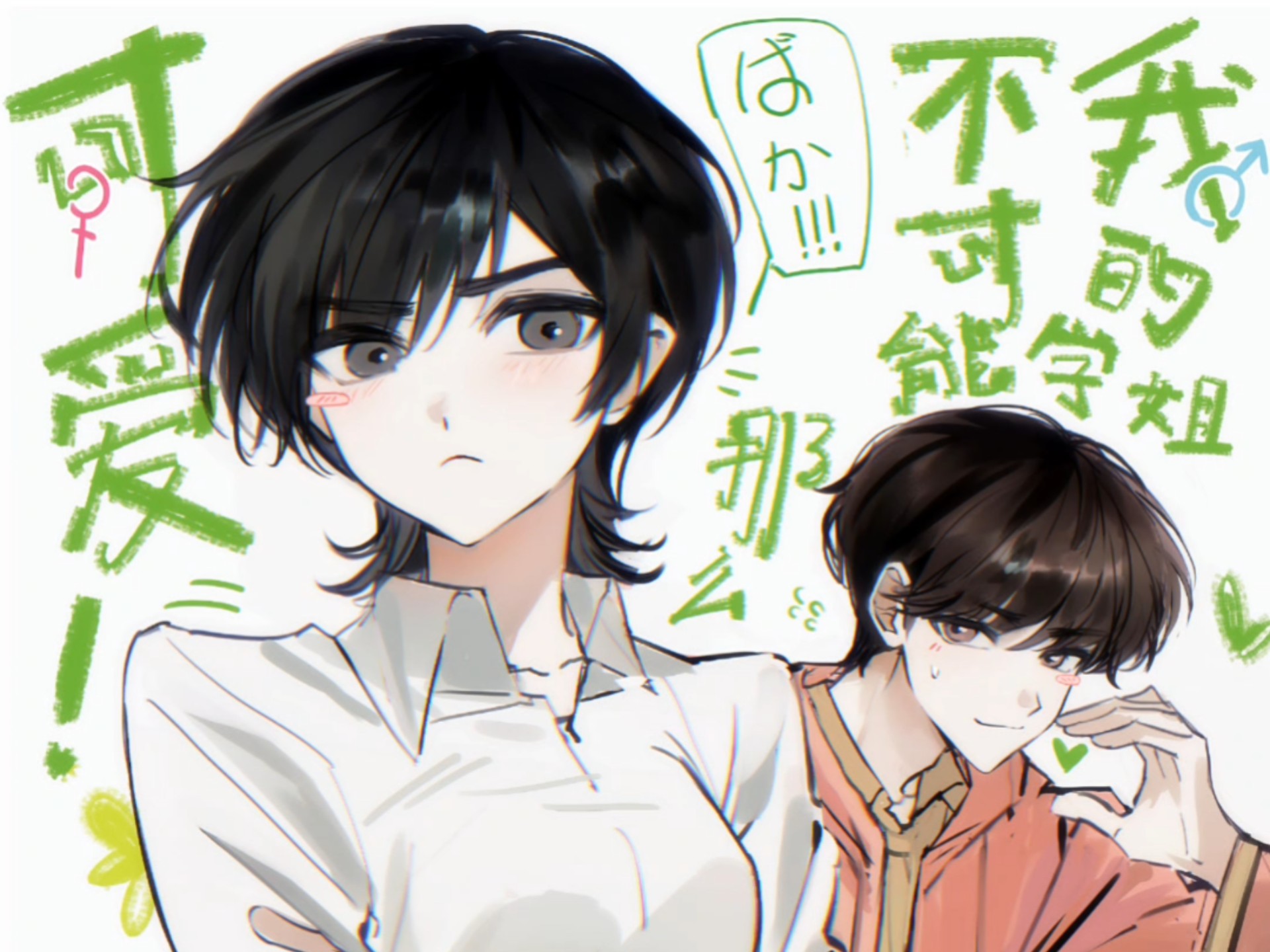 我的学姐不可能那么可爱！