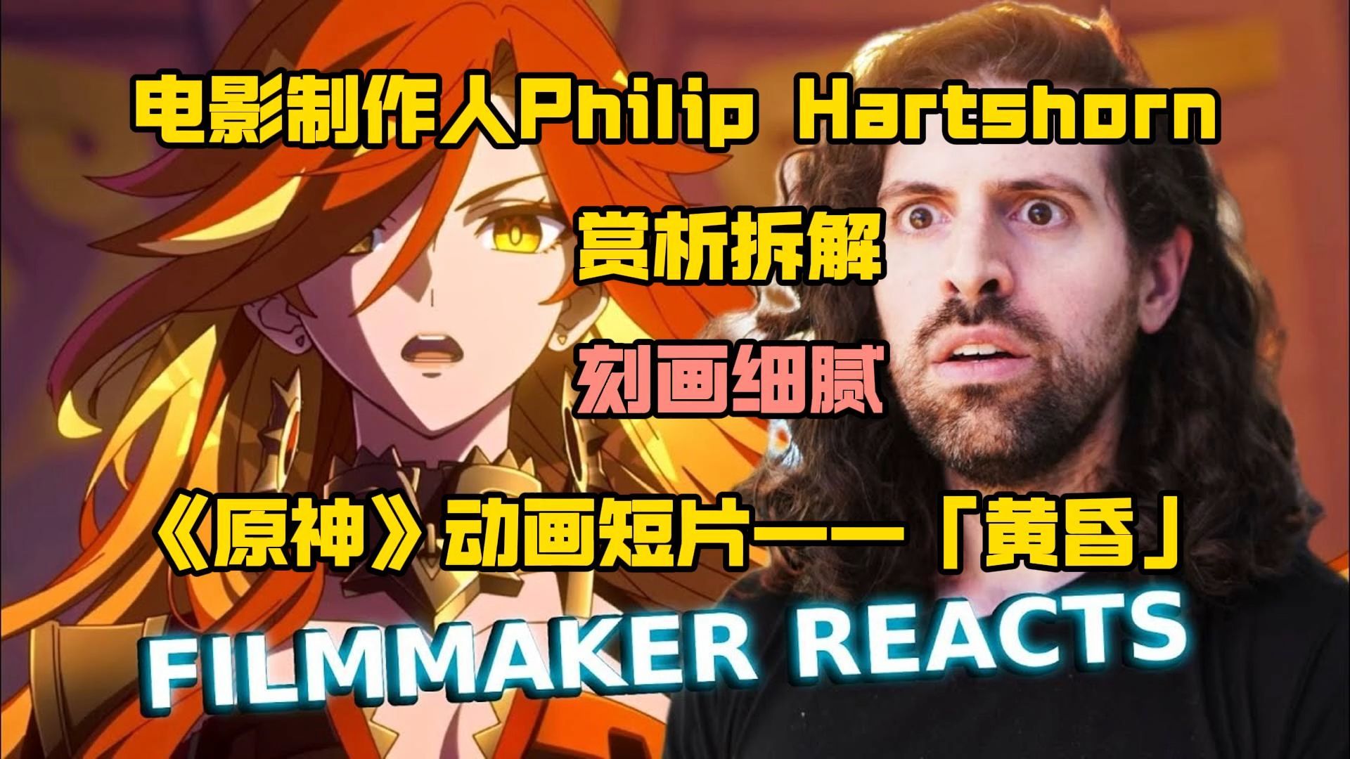 【原神|熟肉】电影制作人Philip Hartshorn 赏析拆解《原神》