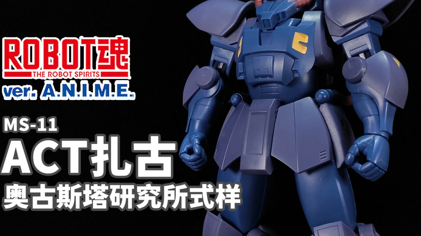 【狼牙测评】ROBOT魂 ACT扎古 奥古斯塔研究所式样丨万代 R魂